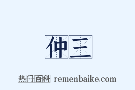 仲三是什么意思的图片